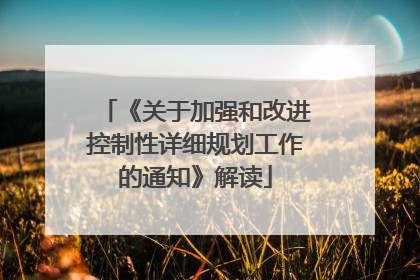 《关于加强和改进控制性详细规划工作的通知》解读