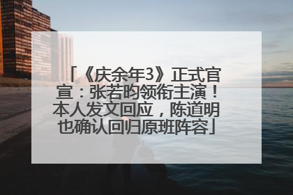 《庆余年3》正式官宣：张若昀领衔主演！本人发文回应，陈道明也确认回归原班阵容