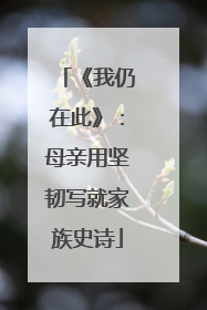 《我仍在此》：母亲用坚韧写就家族史诗