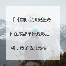 《星际宝贝史迪奇》在成都举行观影活动，黄子弘凡亮相