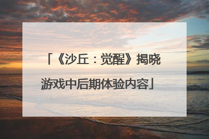 《沙丘：觉醒》揭晓游戏中后期体验内容