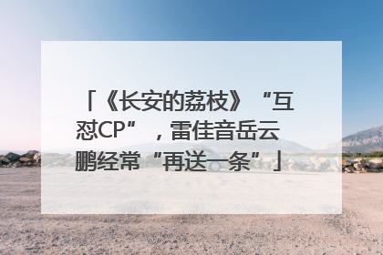 《长安的荔枝》“互怼CP”，雷佳音岳云鹏经常“再送一条”