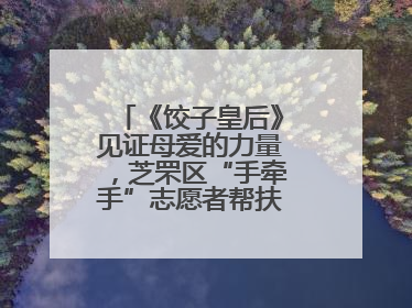 《饺子皇后》见证母爱的力量，芝罘区“手牵手”志愿者帮扶孩子免费观影