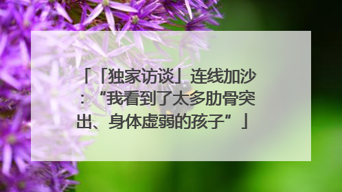 「独家访谈」连线加沙：“我看到了太多肋骨突出、身体虚弱的孩子”