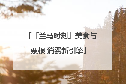 「兰马时刻」美食与票根 消费新引擎
