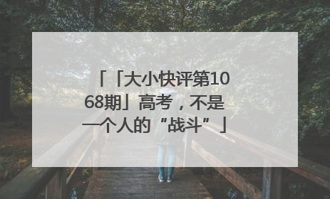 「大小快评第1068期」高考，不是一个人的“战斗”
