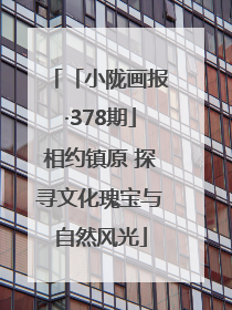 「小陇画报·378期」相约镇原 探寻文化瑰宝与自然风光