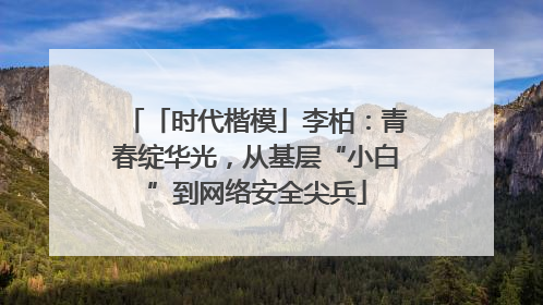 「时代楷模」李柏：青春绽华光，从基层“小白”到网络安全尖兵