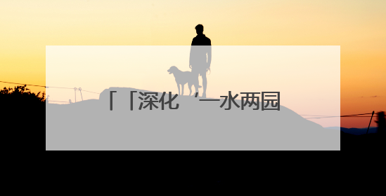 「深化‘一水两园’片区提质·打造山水相融品质城市」宁远：守护一江碧水 共享幸福河湖