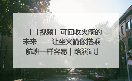 「视频」可回收火箭的未来——让坐火箭像搭乘航班一样容易｜路演记