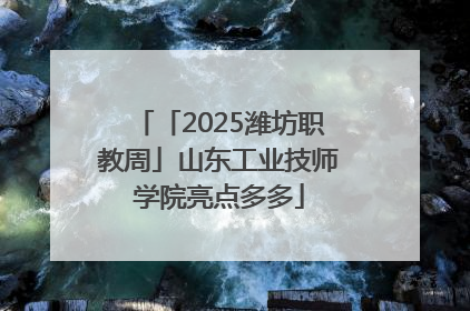 「2025潍坊职教周」山东工业技师学院亮点多多