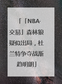 「NBA·交易」森林狼疑似出局，杜兰特争夺战渐趋明朗