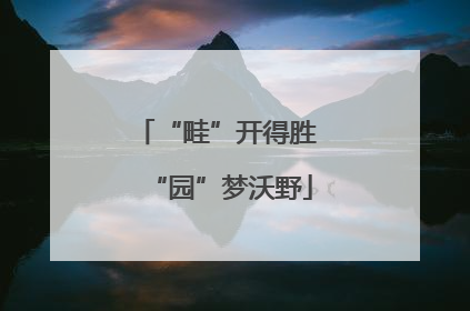 “畦”开得胜 “园”梦沃野