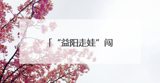“益阳走娃”闯入竹林秘境 用小脚丫丈量大竹海