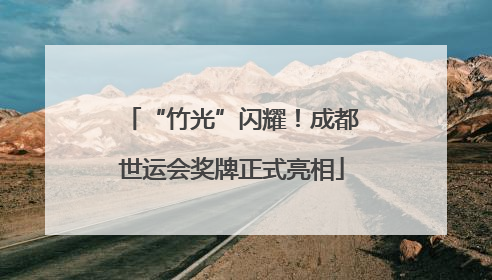 “竹光”闪耀！成都世运会奖牌正式亮相