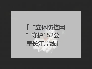 “立体防控网”守护152公里长江岸线