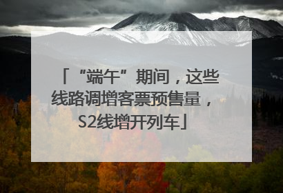 “端午”期间，这些线路调增客票预售量，S2线增开列车