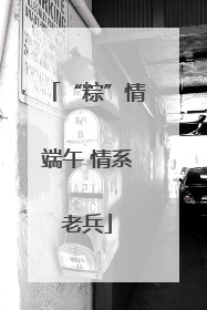 “粽”情端午 情系老兵