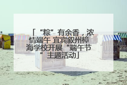 “粽”有余香，浓情端午 宜宾叙州樟海学校开展“端午节”主题活动