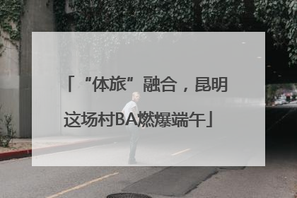 “体旅”融合，昆明这场村BA燃爆端午