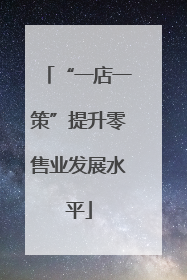 “一店一策”提升零售业发展水平