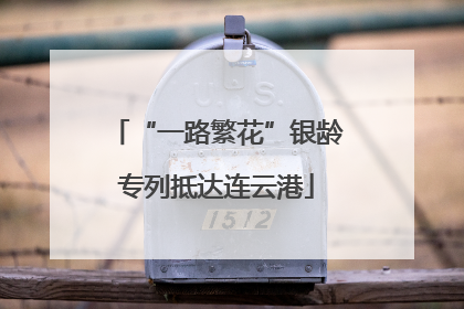 “一路繁花”银龄专列抵达连云港