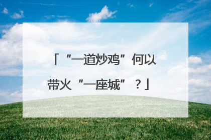 “一道炒鸡”何以带火“一座城”？