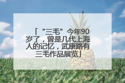 “三毛”今年90岁了，曾是几代上海人的记忆，武康路有三毛作品展览