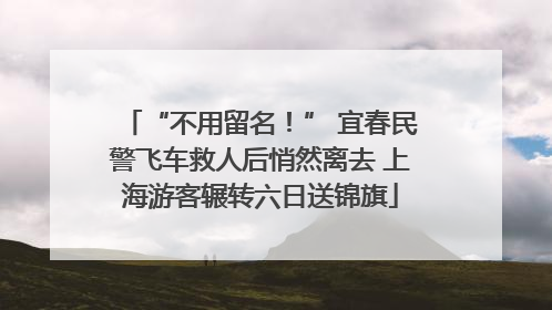 “不用留名！” 宜春民警飞车救人后悄然离去 上海游客辗转六日送锦旗