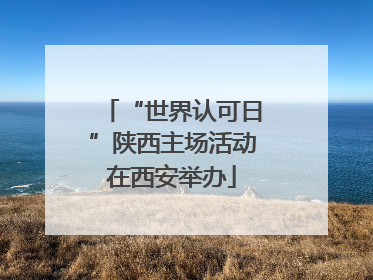 “世界认可日”陕西主场活动在西安举办