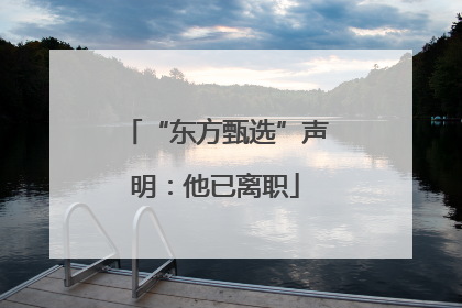 “东方甄选”声明：他已离职