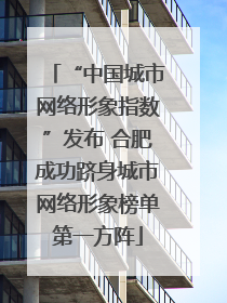 “中国城市网络形象指数”发布 合肥成功跻身城市网络形象榜单第一方阵
