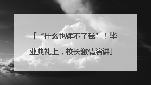 “什么也锤不了我”！毕业典礼上，校长激情演讲