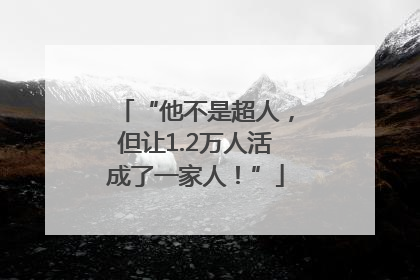 “他不是超人，但让1.2万人活成了一家人！”