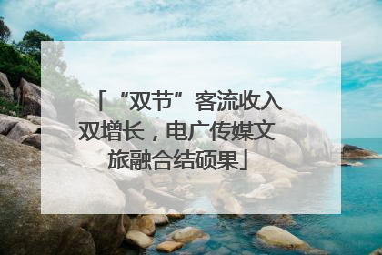 “双节”客流收入双增长，电广传媒文旅融合结硕果
