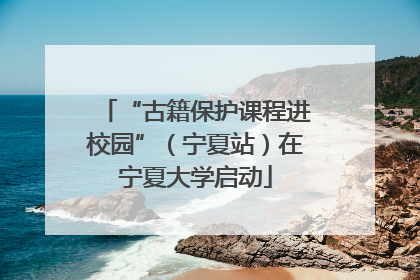 “古籍保护课程进校园”（宁夏站）在宁夏大学启动