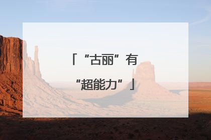 “古丽”有“超能力”