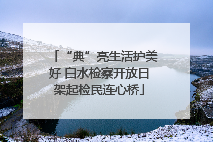 “典”亮生活护美好 白水检察开放日架起检民连心桥
