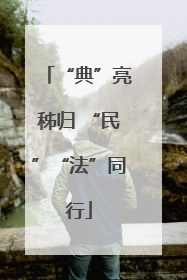 “典”亮秭归 “民”“法”同行