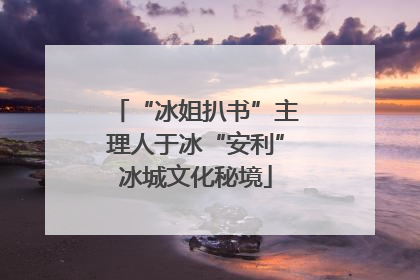 “冰姐扒书”主理人于冰“安利”冰城文化秘境