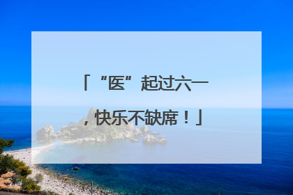 “医”起过六一，快乐不缺席！