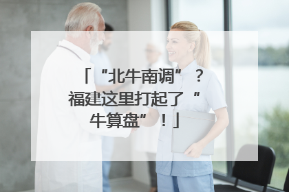 “北牛南调”？福建这里打起了“牛算盘”！