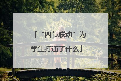 “四节联动”为学生打通了什么