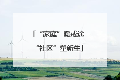 “家庭”暖戒途 “社区”塑新生