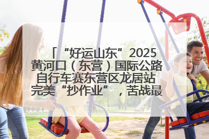 “好运山东”2025黄河口（东营）国际公路自行车赛东营区龙居站 完美“抄作业”，苦战最后时刻黄衫易主