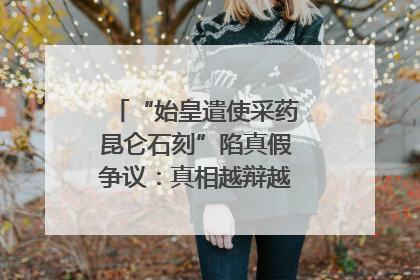 “始皇遣使采药昆仑石刻”陷真假争议：真相越辩越明｜新京报专栏