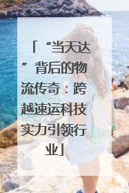 “当天达”背后的物流传奇：跨越速运科技实力引领行业