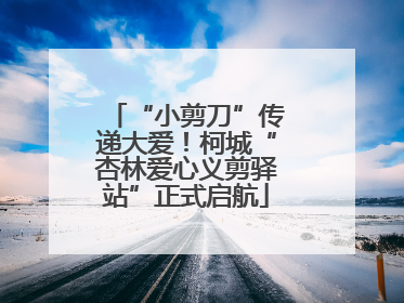 “小剪刀”传递大爱！柯城“杏林爱心义剪驿站”正式启航