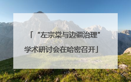 “左宗棠与边疆治理”学术研讨会在哈密召开