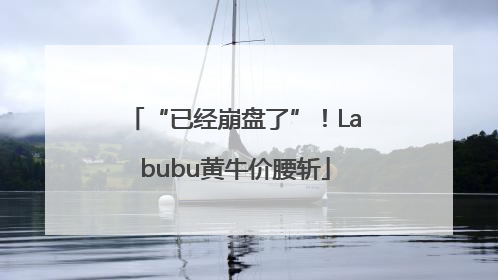 “已经崩盘了”！Labubu黄牛价腰斩